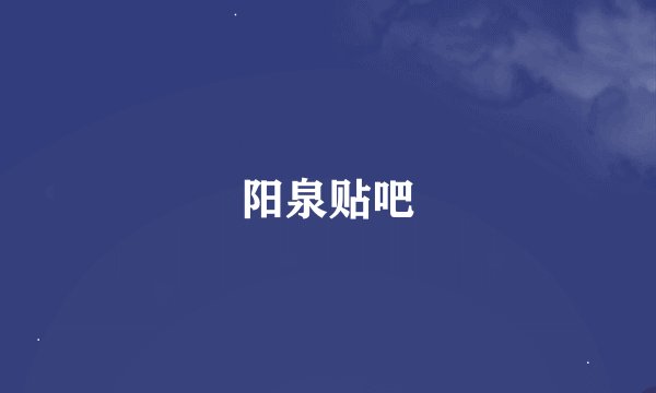 阳泉贴吧