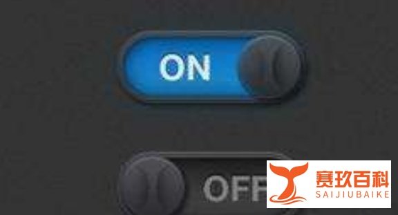 OFF和ON，哪个是关哪个是开