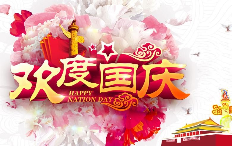 国庆节的由来 40字