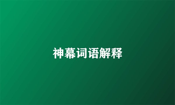 神幕词语解释