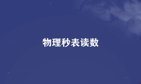 物理秒表读数