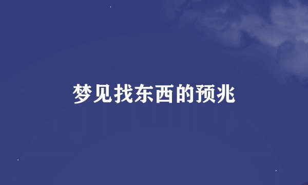 梦见找东西的预兆
