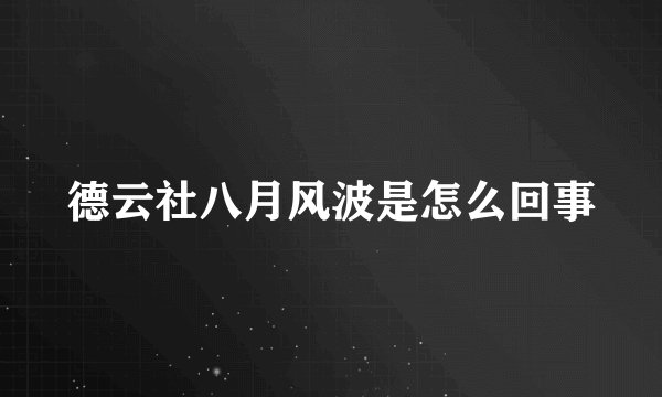 德云社八月风波是怎么回事