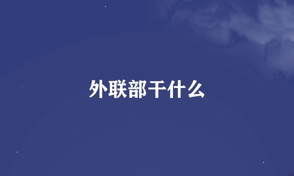 外联部干什么