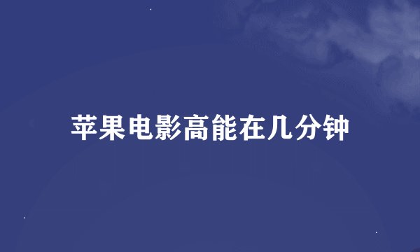 苹果电影高能在几分钟
