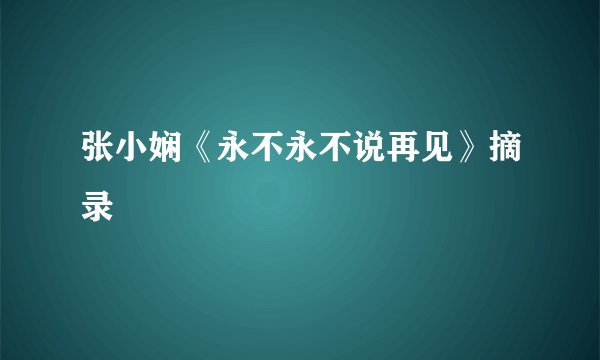 张小娴《永不永不说再见》摘录