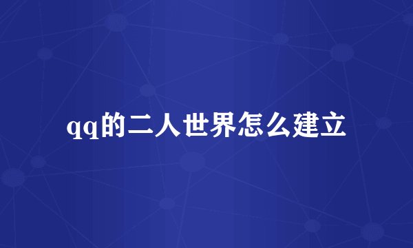 qq的二人世界怎么建立