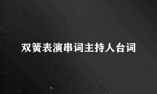 双簧表演串词主持人台词