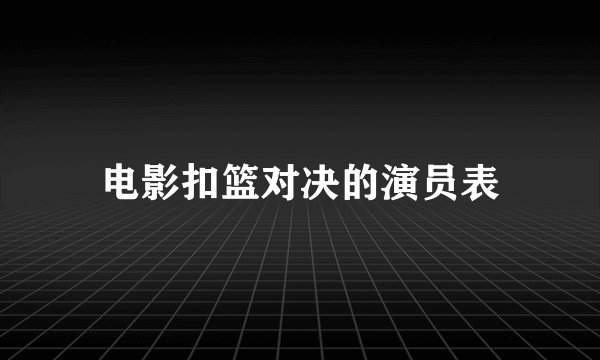 电影扣篮对决的演员表