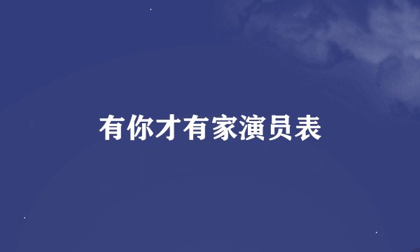 有你才有家演员表