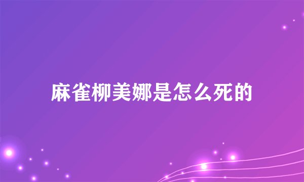 麻雀柳美娜是怎么死的