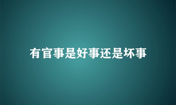 有官事是好事还是坏事