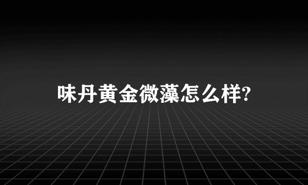 味丹黄金微藻怎么样?