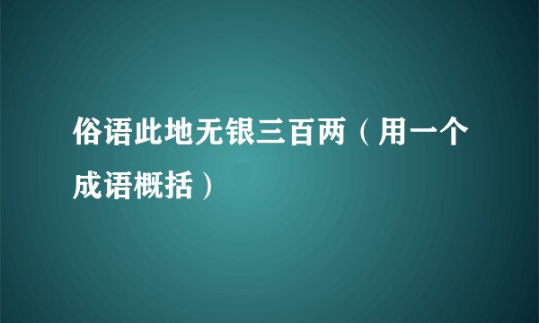俗语此地无银三百两(用一个成语概括)
