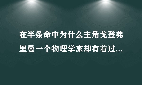 在半条命中为什么主角戈登弗里曼一个物理学家却有着过人的战斗能力，官方有没有具体设定啊?