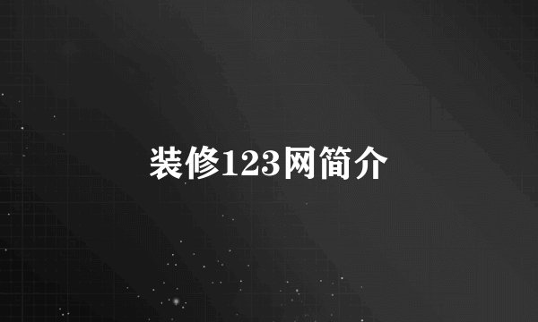 装修123网简介