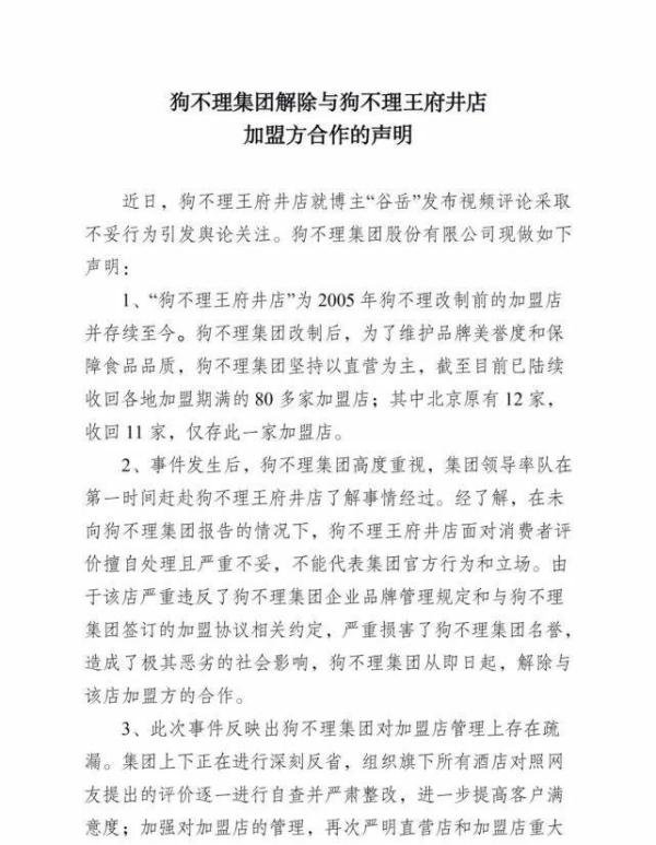 狗不理集团：解除与王府井店加盟方合作