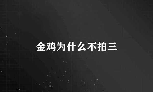 金鸡为什么不拍三