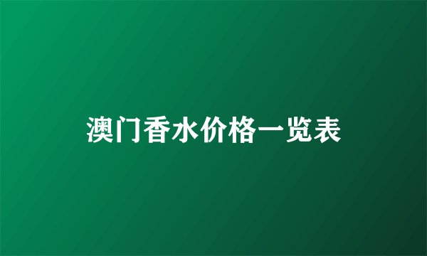 澳门香水价格一览表