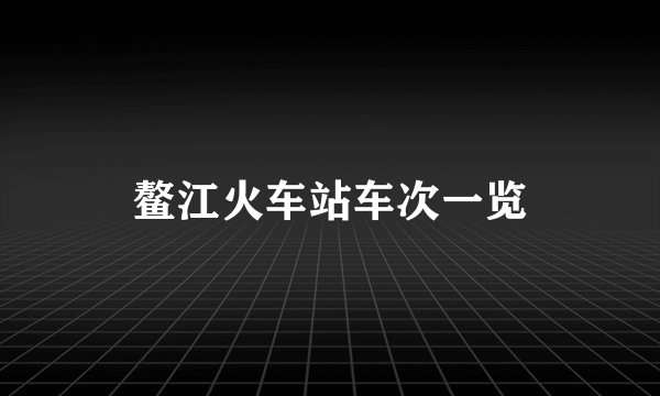 鳌江火车站车次一览