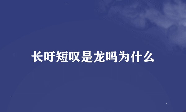 长吁短叹是龙吗为什么