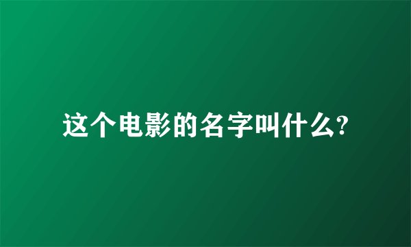 这个电影的名字叫什么?