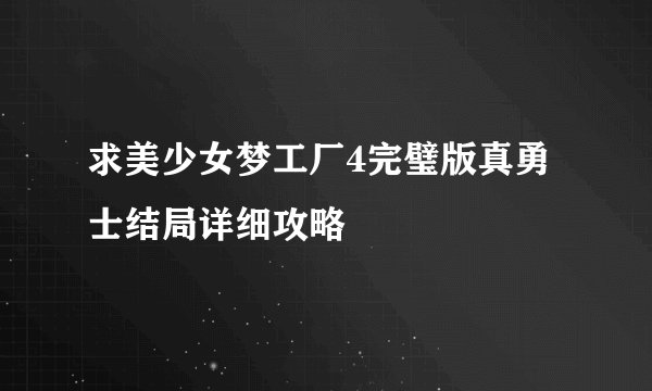 求美少女梦工厂4完璧版真勇士结局详细攻略