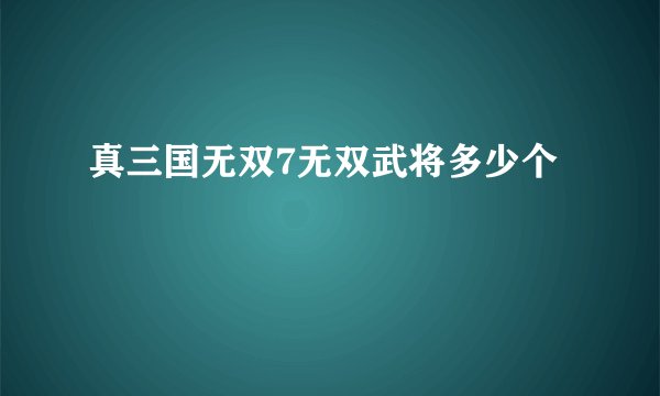 真三国无双7无双武将多少个