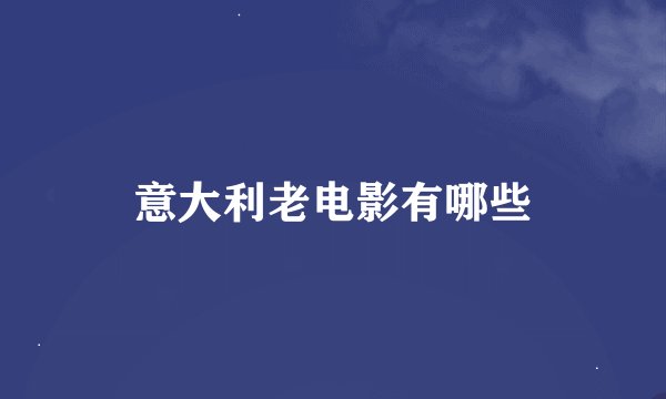 意大利老电影有哪些