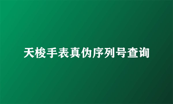 天梭手表真伪序列号查询