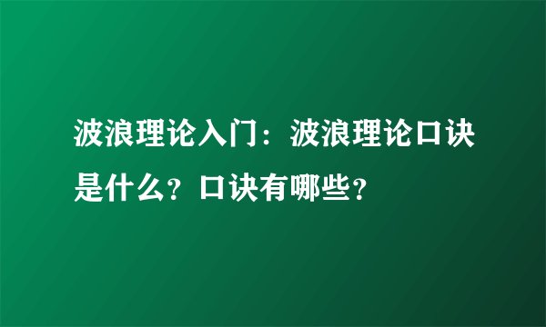 波浪理论入门：波浪理论口诀是什么？口诀有哪些？
