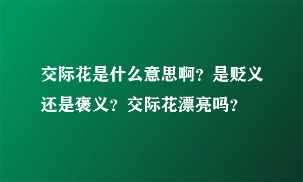 交际花是什么意思啊？是贬义还是褒义？交际花漂亮吗？