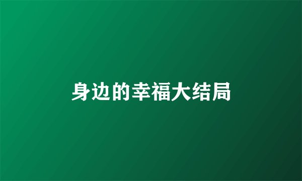 身边的幸福大结局