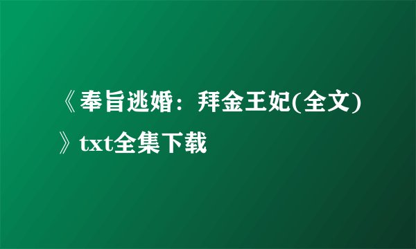 《奉旨逃婚：拜金王妃(全文)》txt全集下载