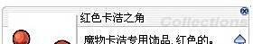 晓晓仙境（RO）装备入手之五色卡浩