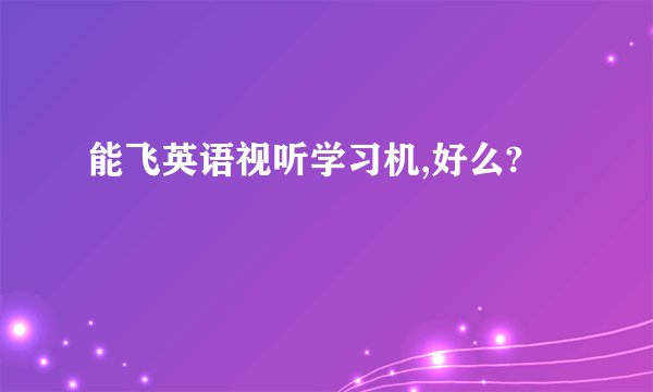 能飞英语视听学习机,好么?