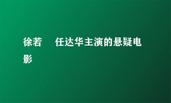 徐若瑄 任达华主演的悬疑电影