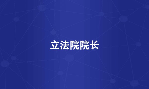 立法院院长