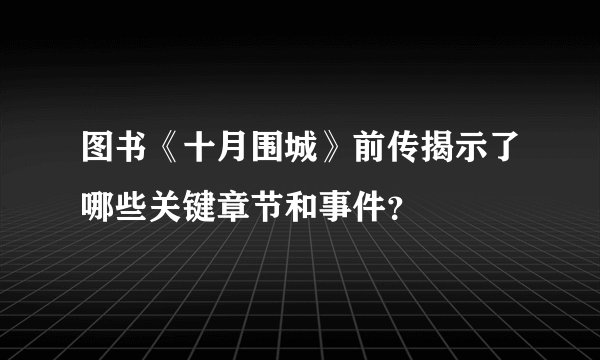 图书《十月围城》前传揭示了哪些关键章节和事件？