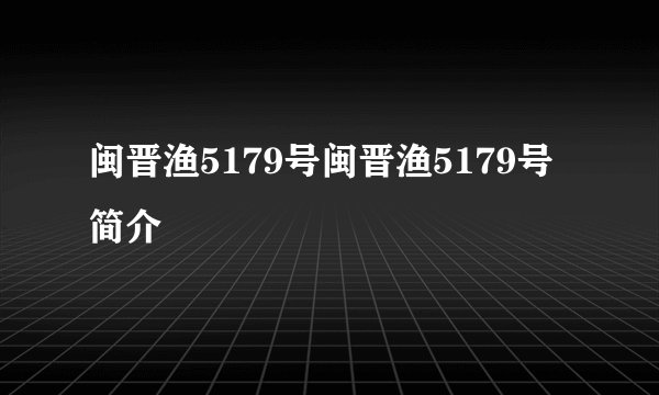 闽晋渔5179号闽晋渔5179号简介