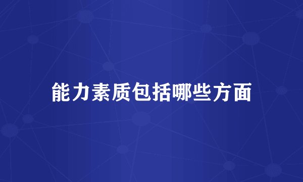能力素质包括哪些方面