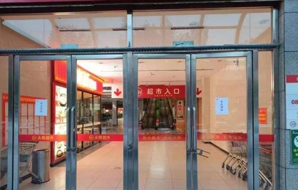 再见吧，永辉！沈阳重工街永辉超市张贴出“永久闭店”的通知