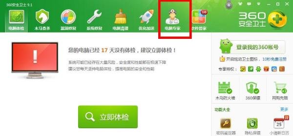 如何使用360安全卫士的电脑专家服务