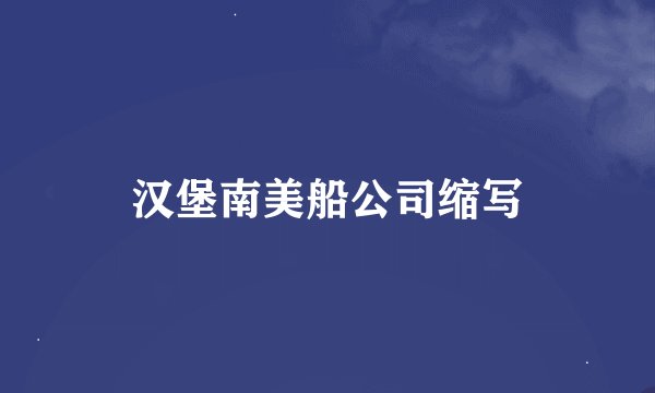 汉堡南美船公司缩写