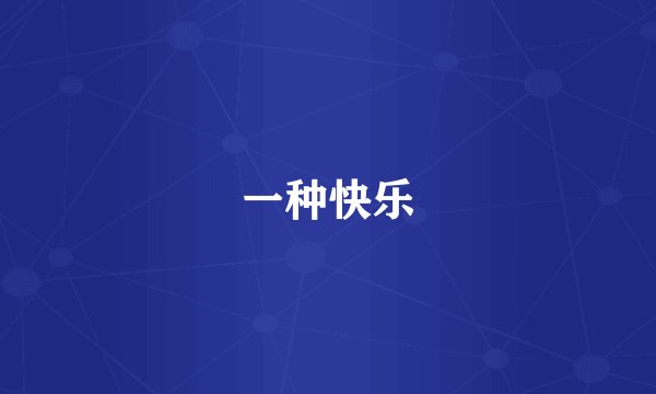 一种快乐