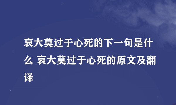 哀大莫过于心死的下一句是什么 哀大莫过于心死的原文及翻译