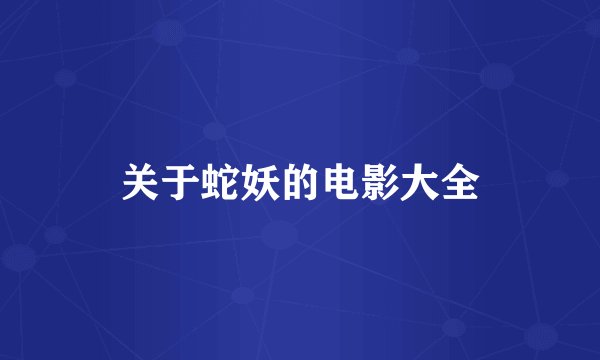 关于蛇妖的电影大全