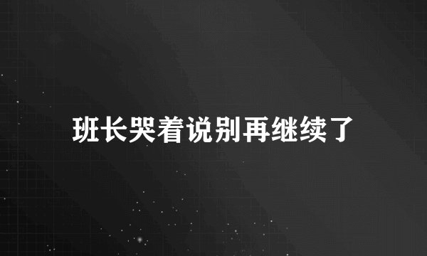 班长哭着说别再继续了