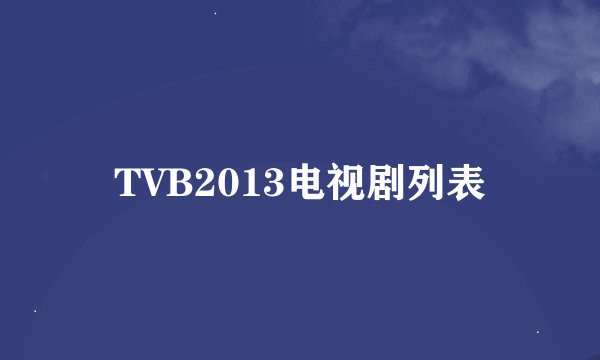 TVB2013电视剧列表