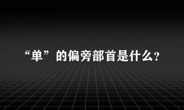 “单”的偏旁部首是什么？